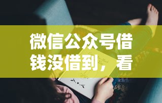 微信公众号借钱没借到，看看这5个贷款7天的平台