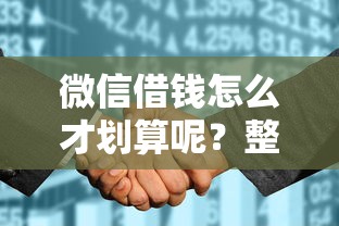 微信借钱怎么才划算呢？整理5个征信花找第三方担保贷款平台