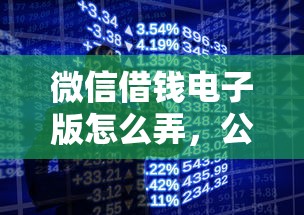 微信借钱电子版怎么弄，公布5个手机平台贷款