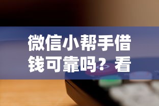微信小帮手借钱可靠吗？看看这五个小额短期用钱平台好