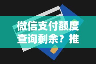 微信支付额度查询剩余？推荐五个无视一切包下款的口子
