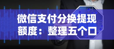 微信支付分换提现额度：整理五个口子网