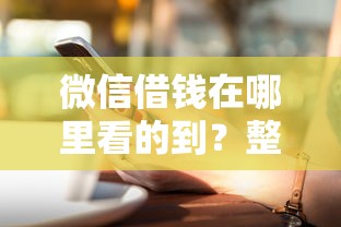 微信借钱在哪里看的到？整理五个网贷最好下款的平台