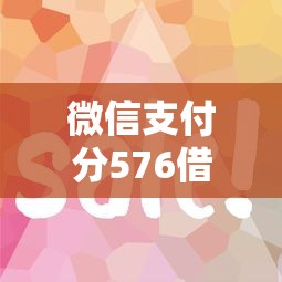 微信支付分576借钱？试试这5个急用钱5000快审快贷无需征信口子
