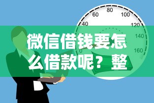 微信借钱要怎么借款呢？整理5个利息低的正规贷款平台
