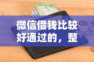 微信借钱比较好通过的，整理5个平台征信不好能真真正正借到钱
