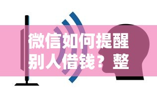 微信如何提醒别人借钱？整合五个平台借钱容易通过不看负债