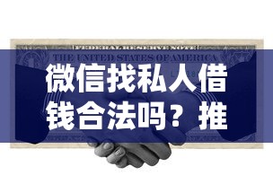 微信找私人借钱合法吗？推荐五个高利息易通过的贷款平台呢