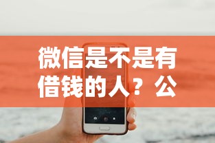 微信是不是有借钱的人？公布5个黑户网贷借款平台