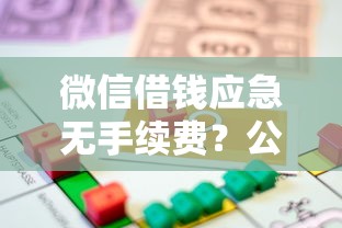 微信借钱应急无手续费？公布五个借款平台容易借钱