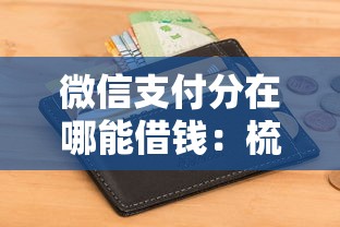 微信支付分在哪能借钱:梳理五个平台借钱不看征信秒到账 微信支付分在哪能借钱:梳理五个平台借钱不看征信秒到账