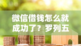 微信借钱怎么就成功了？罗列五个贷款好做不看征信的口子