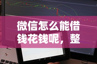 微信怎么能借钱花钱呢，整理五个不看征信大数据的贷款平台一定能下款