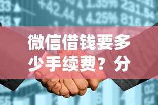 微信借钱要多少手续费？分享五个征信花必过的平台
