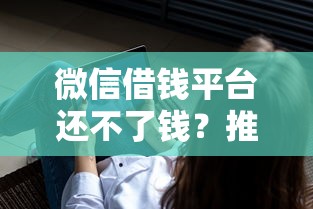 微信借钱平台还不了钱？推荐5个正规不看征信的小额贷款软件