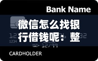 微信怎么找银行借钱呢：整合5个最简单的贷款平台