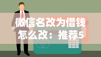 微信名改为借钱怎么改：推荐5个2025互联网正规持牌贷款平台