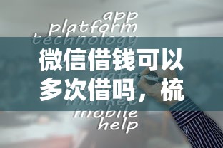 微信借钱可以多次借吗，梳理五个平台借钱比较容易