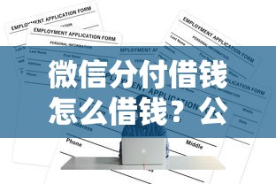 微信分付借钱怎么借钱？公布五个小额正规贷款平台