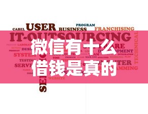 微信有十么借钱是真的，公布5个黑户无条件下款的平台