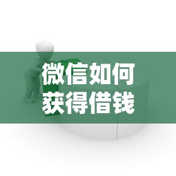 微信如何获得借钱壁纸？罗列5个贷款平台靠谱容易通过