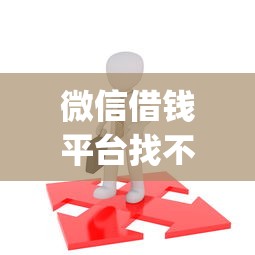 微信借钱平台找不到了：试试这五个app贷款平台