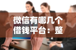 微信有哪几个借钱平台：整合五个贷款利率最低的平台