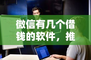 微信有几个借钱的软件，推荐5个失信被执行人网贷口子