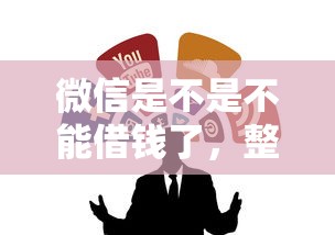 微信是不是不能借钱了，整合五个网贷口子大全平台