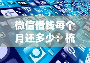微信借钱每个月还多少：梳理五个不用芝麻分能借的app