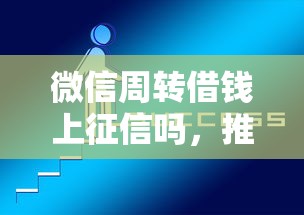 微信周转借钱上征信吗，推荐5个平台借钱好通过