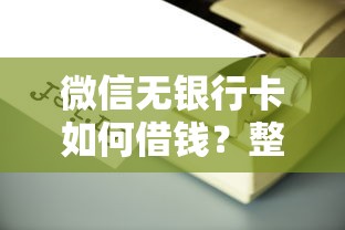 微信无银行卡如何借钱？整理五个中小企业贷款平台