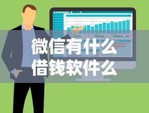 微信有什么借钱软件么？整合五个厦门贷款平台