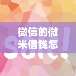 微信借钱对方说见面谈，梳理五个什么贷款平台好下款
