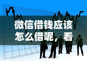 微信借钱应该怎么借呢，看看这5个最容易通过的借款平台