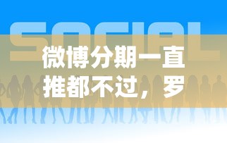 微博分期一直推都不过,罗列五个500元借款平台好借钱 微博分期一直推都不过,罗列五个500元借款平台好借钱