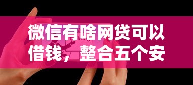 微信有啥网贷可以借钱，整合五个安全借钱平台