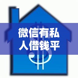 微信有私人借钱平台吗：罗列5个按揭车辆贷款平台