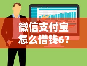 微信支付宝怎么借钱6？整合五个有什么好的贷款平台