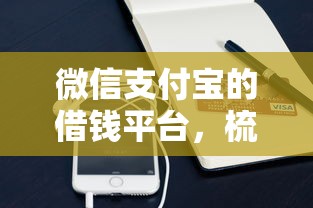 微信支付宝的借钱平台，梳理5个正规小额贷款平台