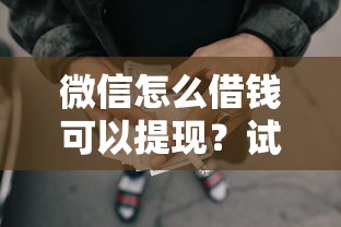 微信怎么借钱可以提现？试试这五个不审核秒下款的小额贷款网贷