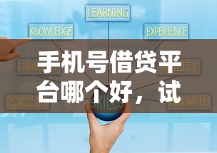 手机号借贷平台哪个好，试试这五个贷款秒下的口子