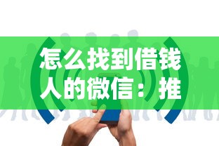 怎么找到借钱人的微信：推荐五个急用不求评分快借无忧的口子