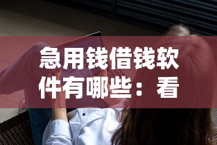 急用钱借钱软件有哪些：看看这五个贷款利息最低的平台