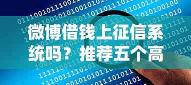 微博借钱上征信系统吗？推荐五个高额贷款平台