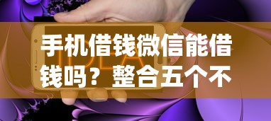 手机借钱微信能借钱吗？整合五个不看负债查询的app
