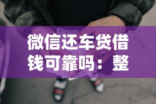 微信还车贷借钱可靠吗：整理5个网贷平台利息低