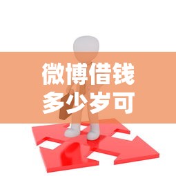 微博借钱多少岁可以借？梳理5个台湾人借钱平台