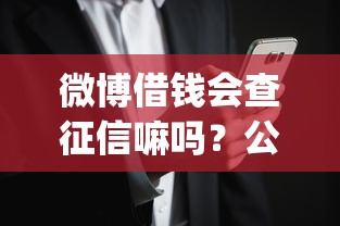 微博借钱会查征信嘛吗?公布五个网黑真正能下款的app 微博借钱会查征信嘛吗?公布五个网黑真正能下款的app