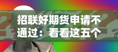 招联好期货申请不通过：看看这五个芝麻分700能秒下的口子
